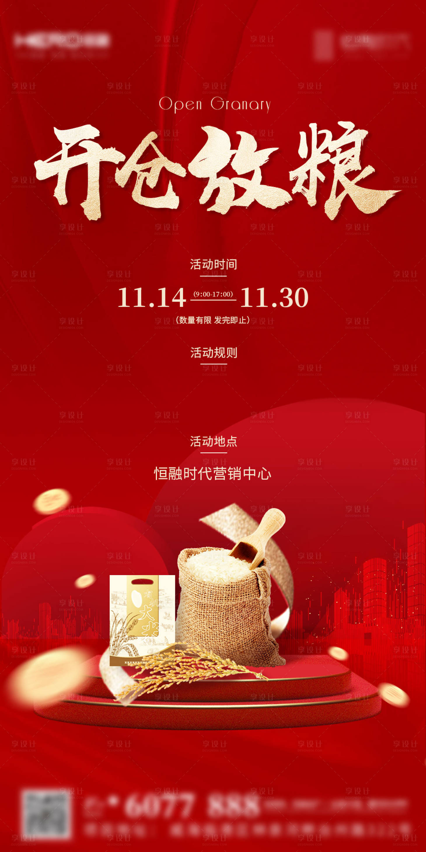 源文件下載【享設計】搜索編號：48120003598604576【開倉放糧活動單圖】