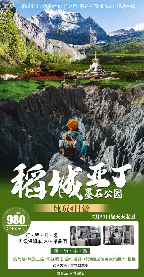 源文件下载【享设计】搜索编号：79470003618838039【稻城亚丁海报】