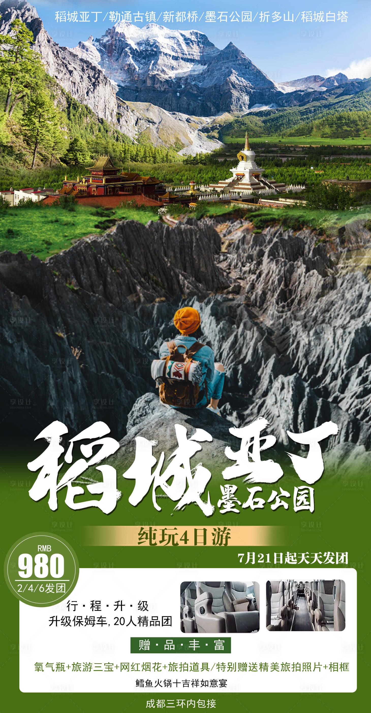 源文件下载【享设计】搜索编号：79470003618838039【稻城亚丁海报】