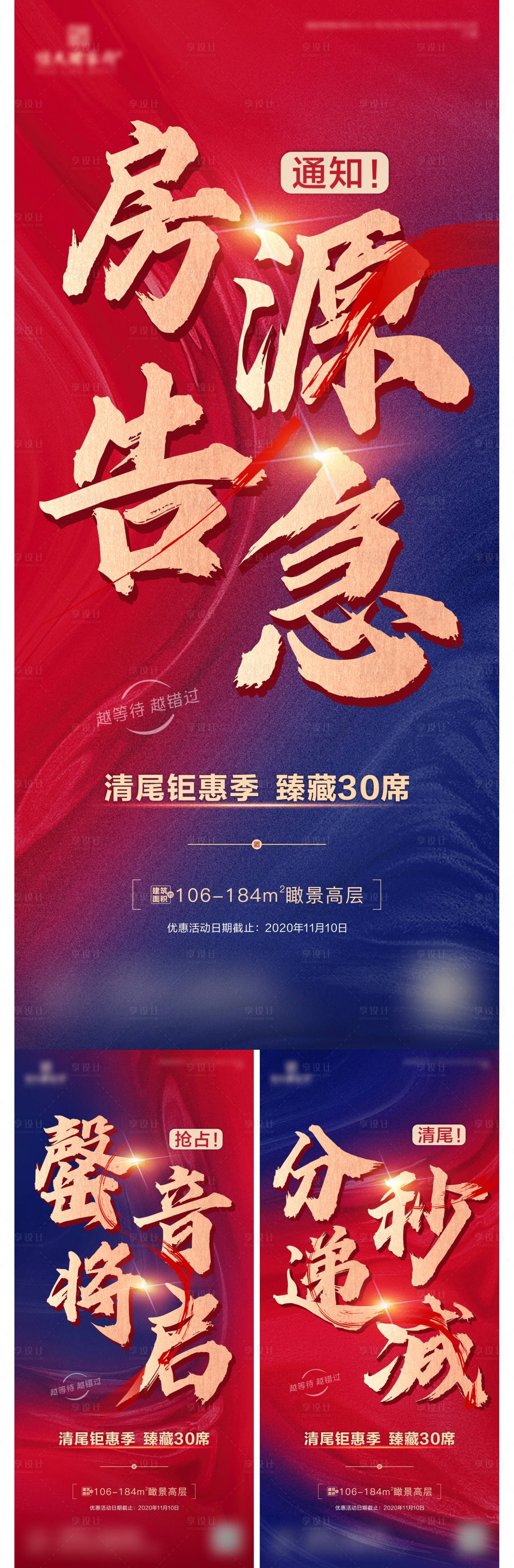 源文件下載【享設計】搜索編號：57130003636726506【清尾倒計時地產系列海報】