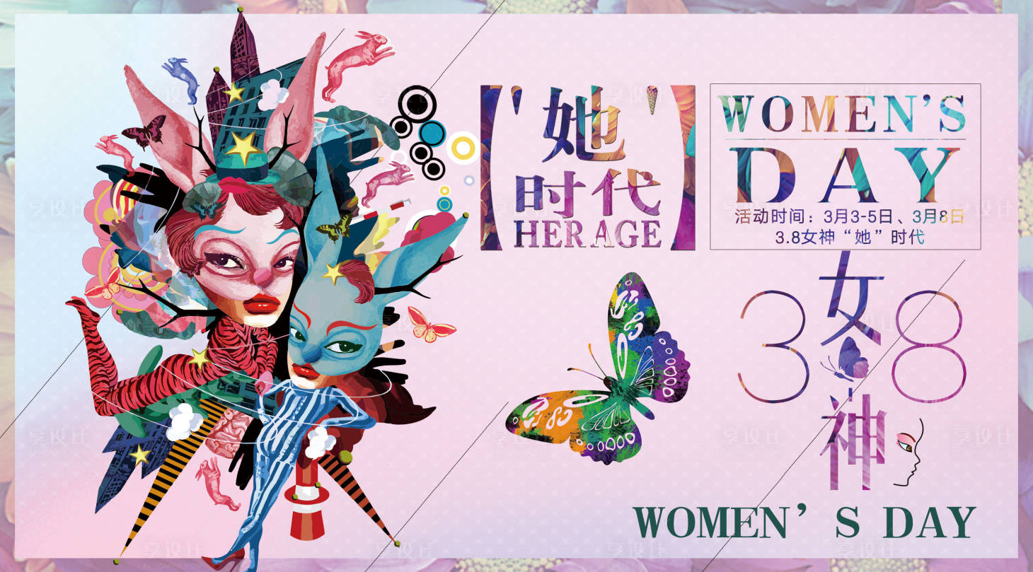 源文件下载【享设计】搜索编号：61210003467696096【蝴蝶三八节活动展板】