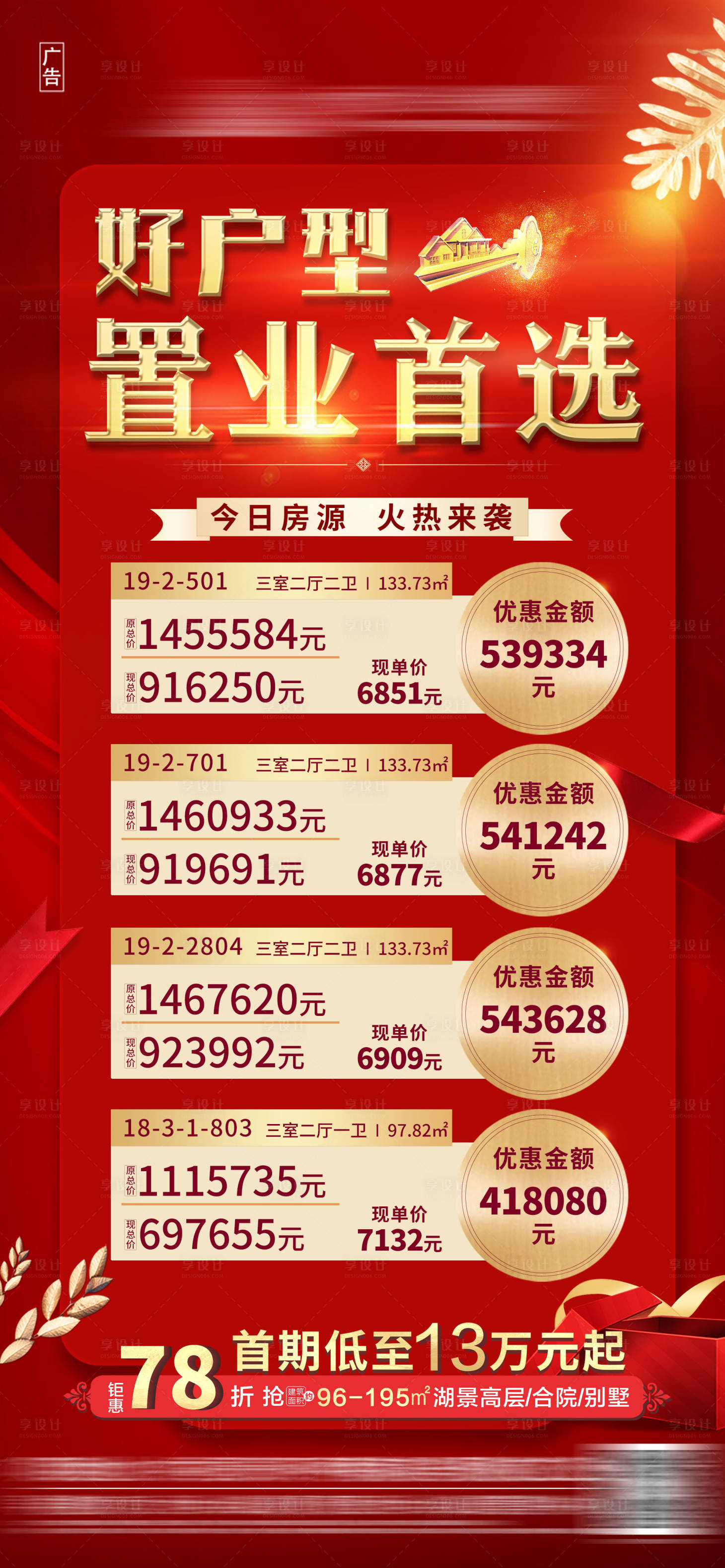 源文件下载【享设计】搜索编号：85630003473179888【地产红金新春特价房海报】