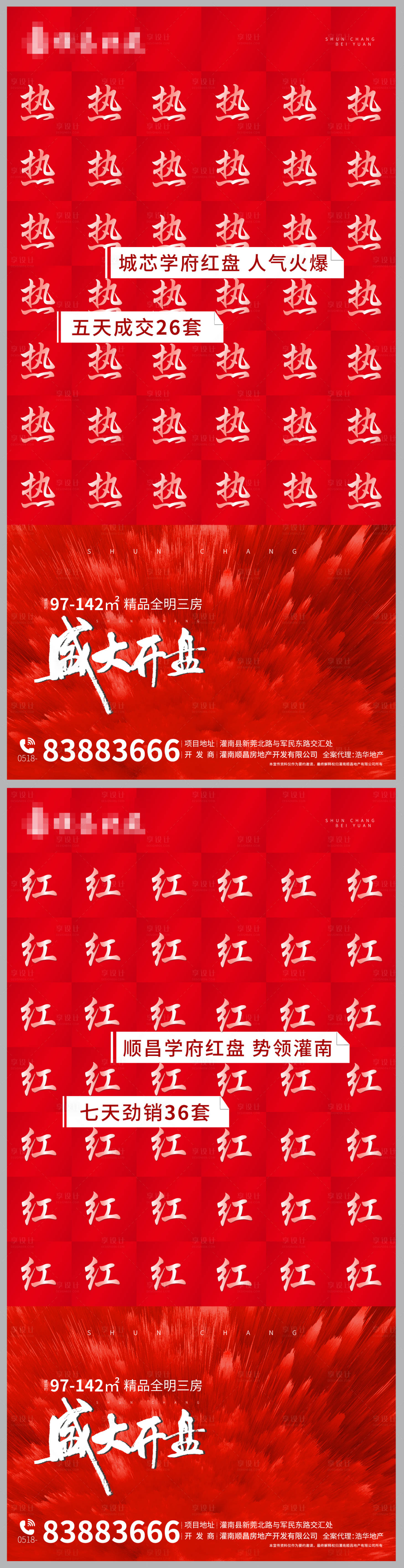 源文件下載【享設計】搜索編號：12890003585111344【地產熱銷開盤紅色系列海報】
