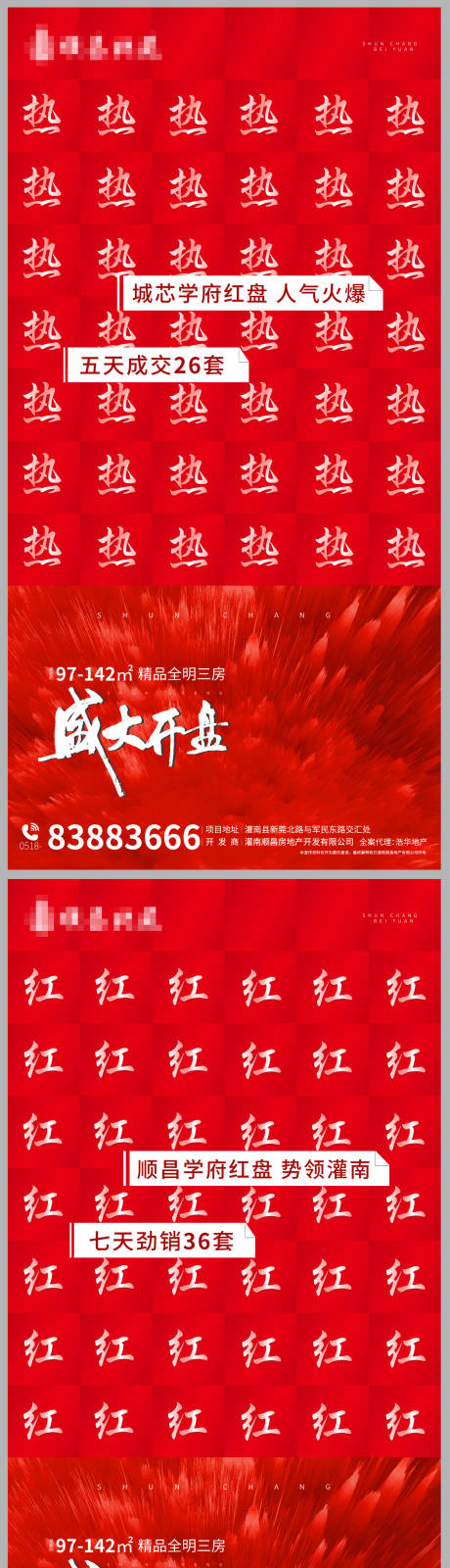 编号：20210223143008682【享设计】源文件下载-地产热销开盘红色系列海报
