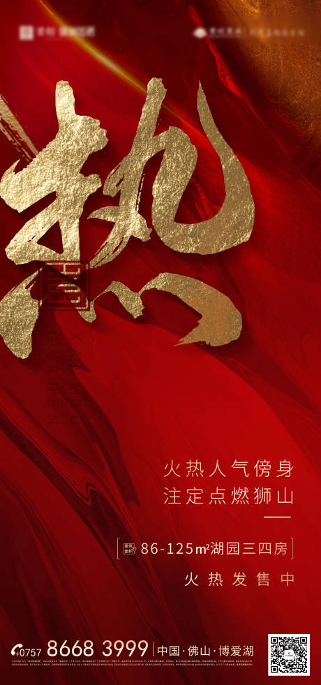 源文件下載【地產(chǎn)熱銷海報(bào)】編號(hào)：16380003447904807