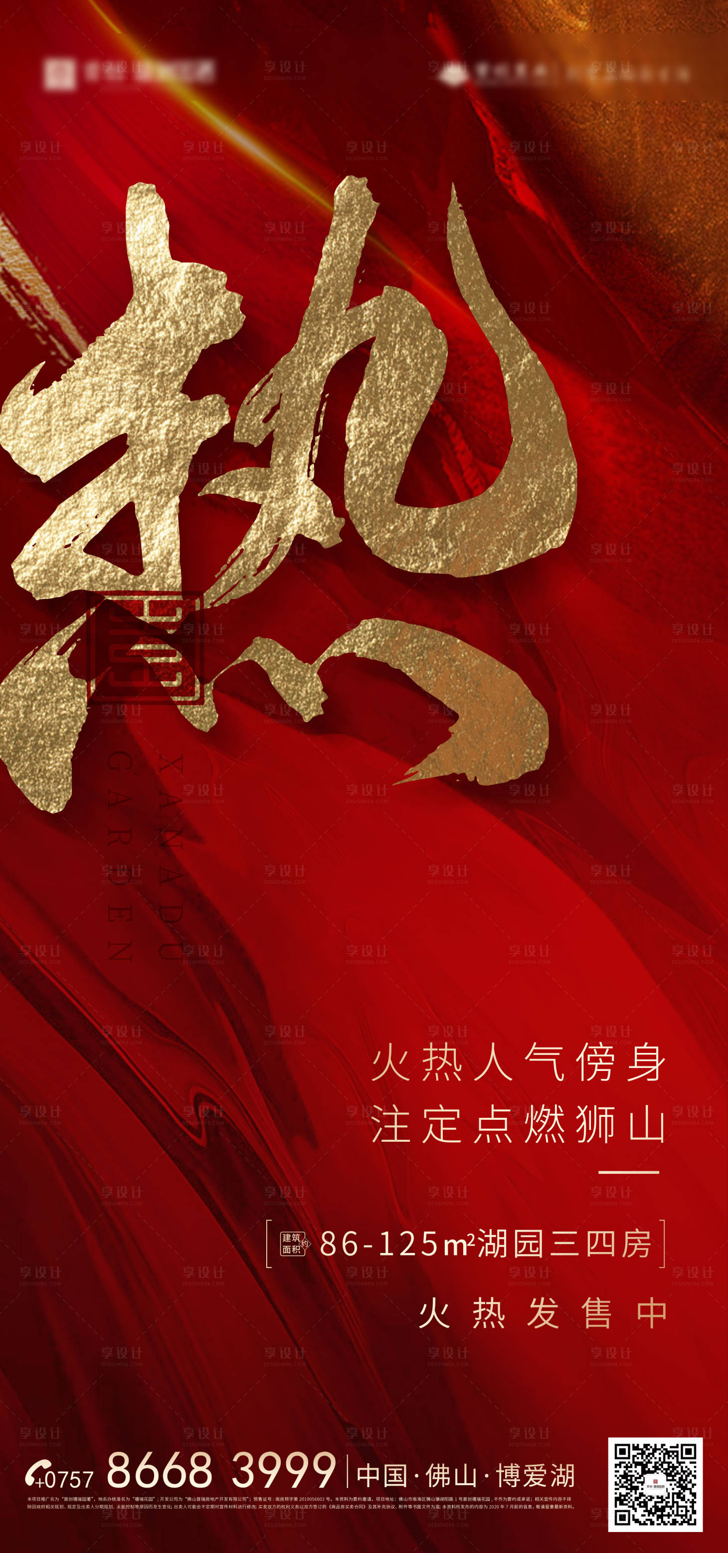 源文件下載【享設(shè)計(jì)】搜索編號(hào)：16380003447904807【地產(chǎn)熱銷(xiāo)海報(bào)】