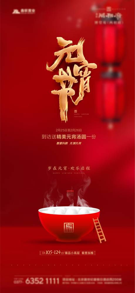 源文件下载【元宵节节日海报】编号：86270003613141206