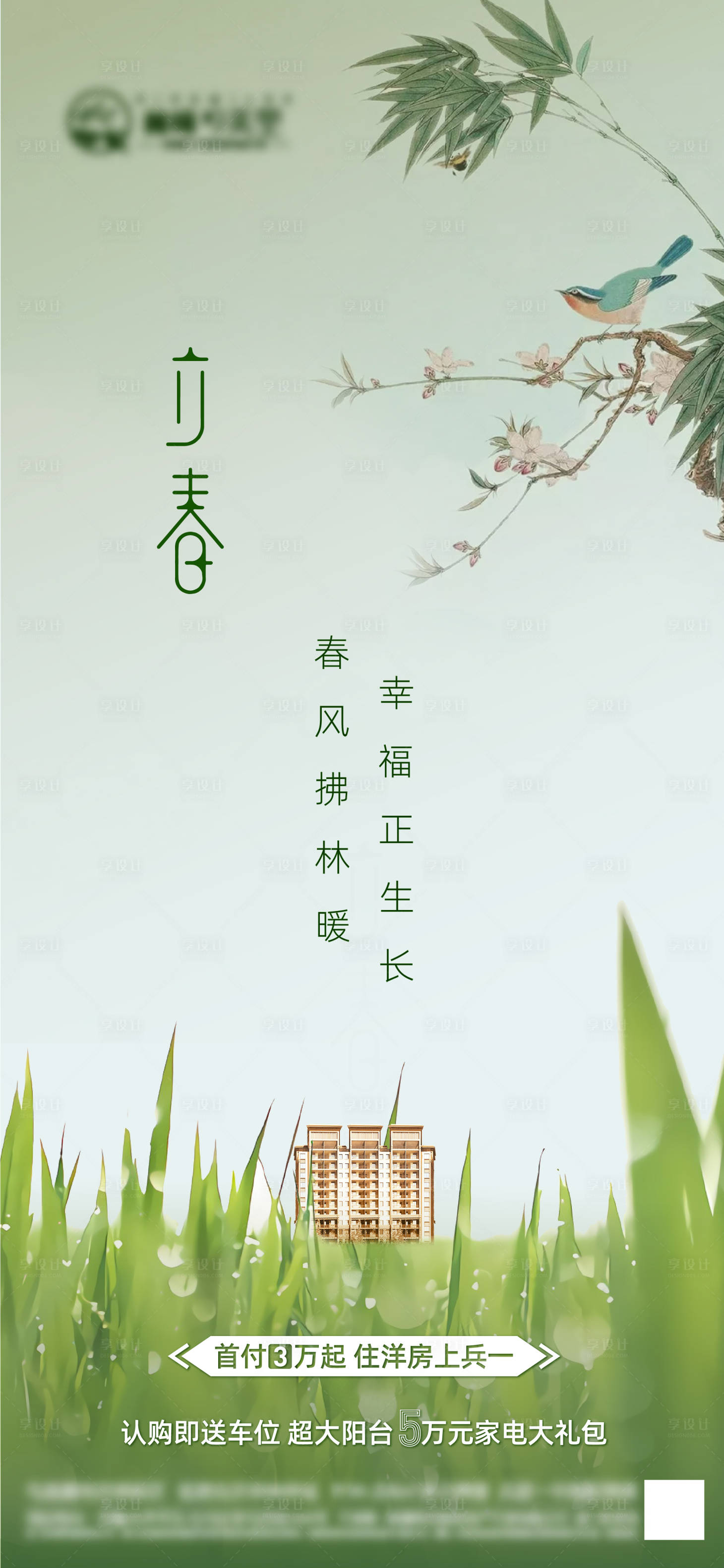源文件下载【地产立春节气海报】编号：85770003452817132