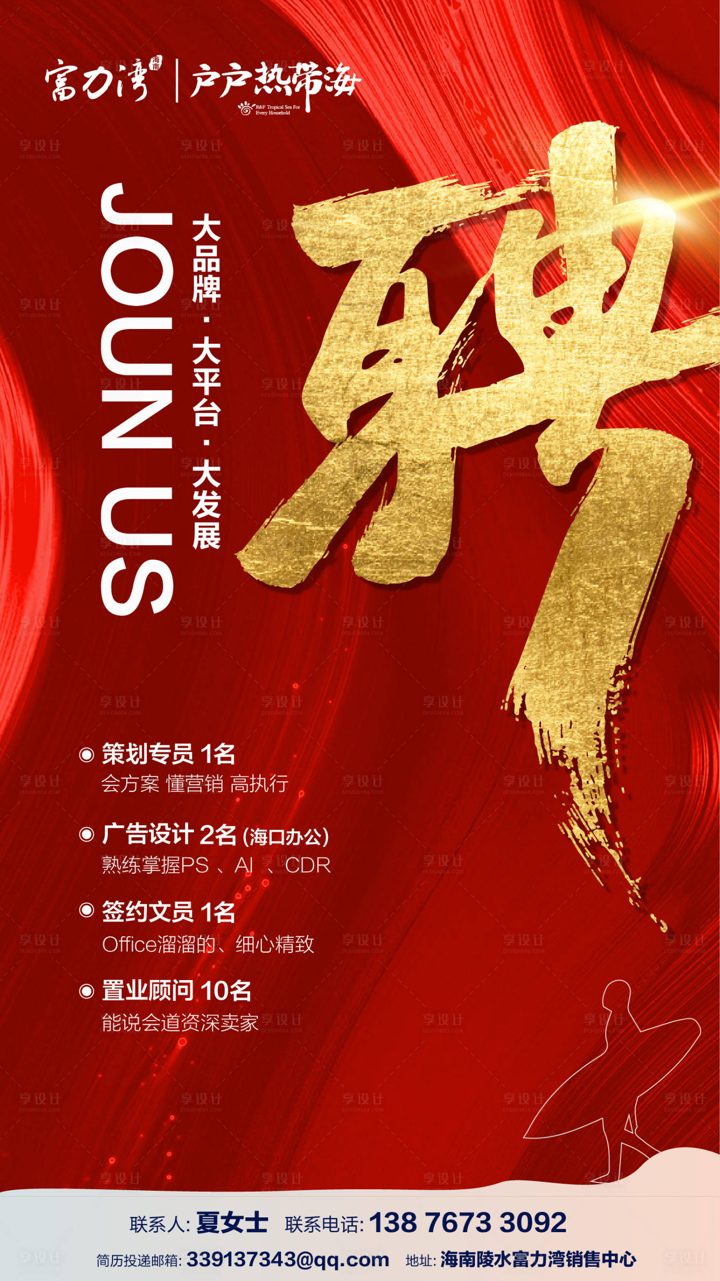 源文件下载【享设计】搜索编号：46470003533896401【地产招聘海报】