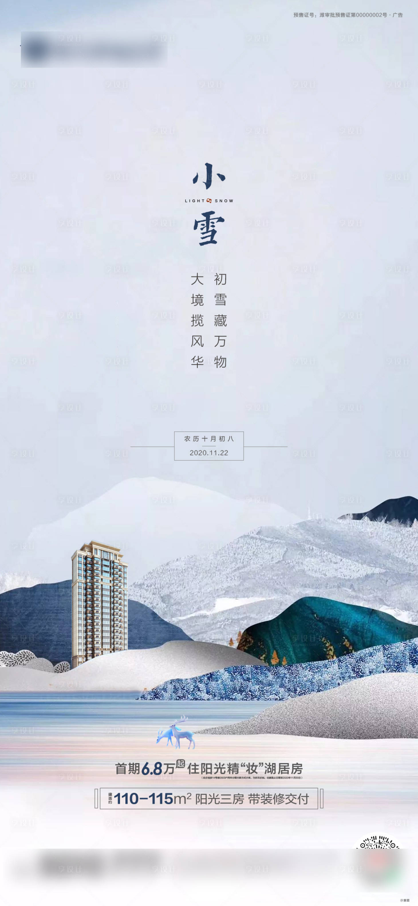 源文件下載【享設計】搜索編號：80490003628177949【地產小雪節氣海報】