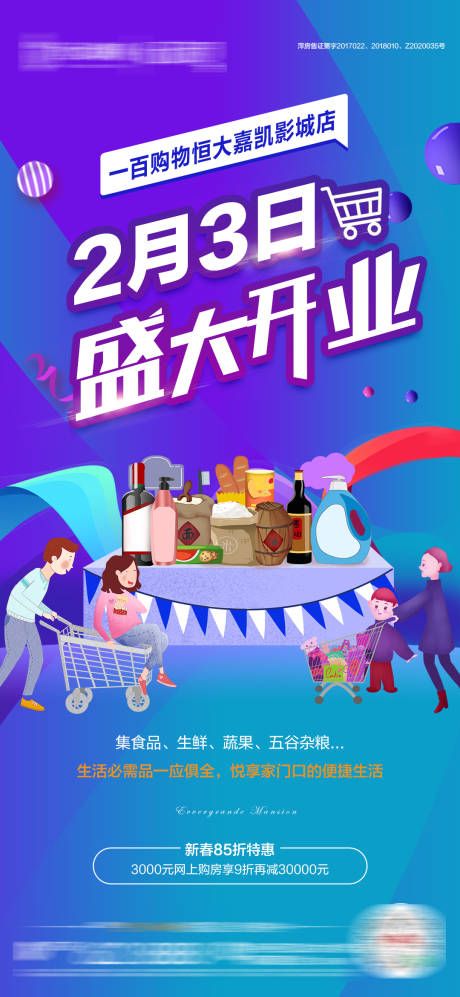 源文件下载【超市开业】编号：38430003489321287