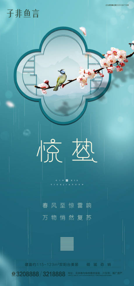 源文件下载【地产惊蛰海报】编号：20210223103800561