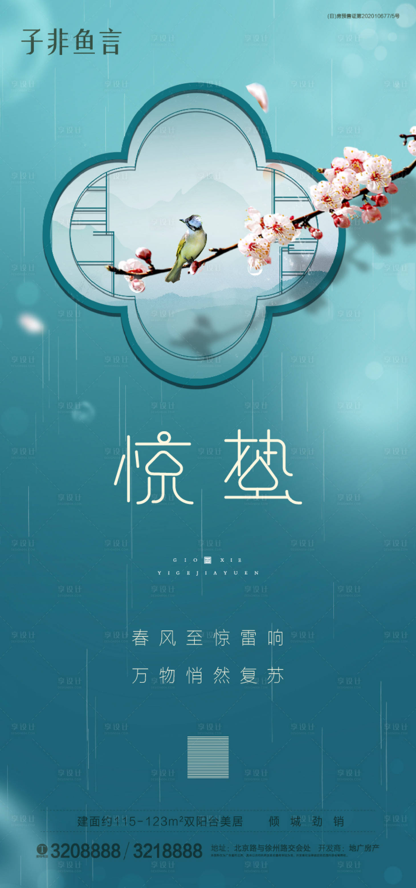 源文件下載【地產驚蟄海報】編號：92470003580516595