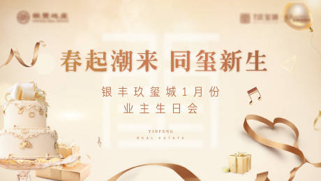 源文件下載【地產(chǎn)暖場活動業(yè)主生日會活動展板】編號：77510003532706292