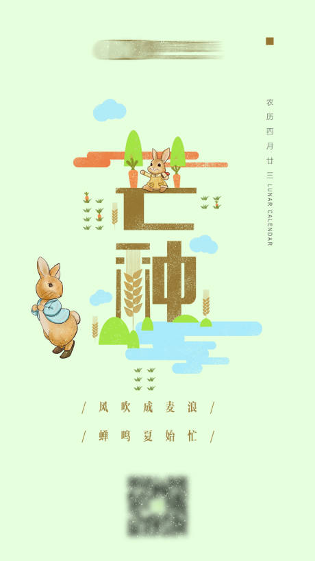 源文件下載【享設計】搜索編號：25450003462848708【芒種節氣海報】