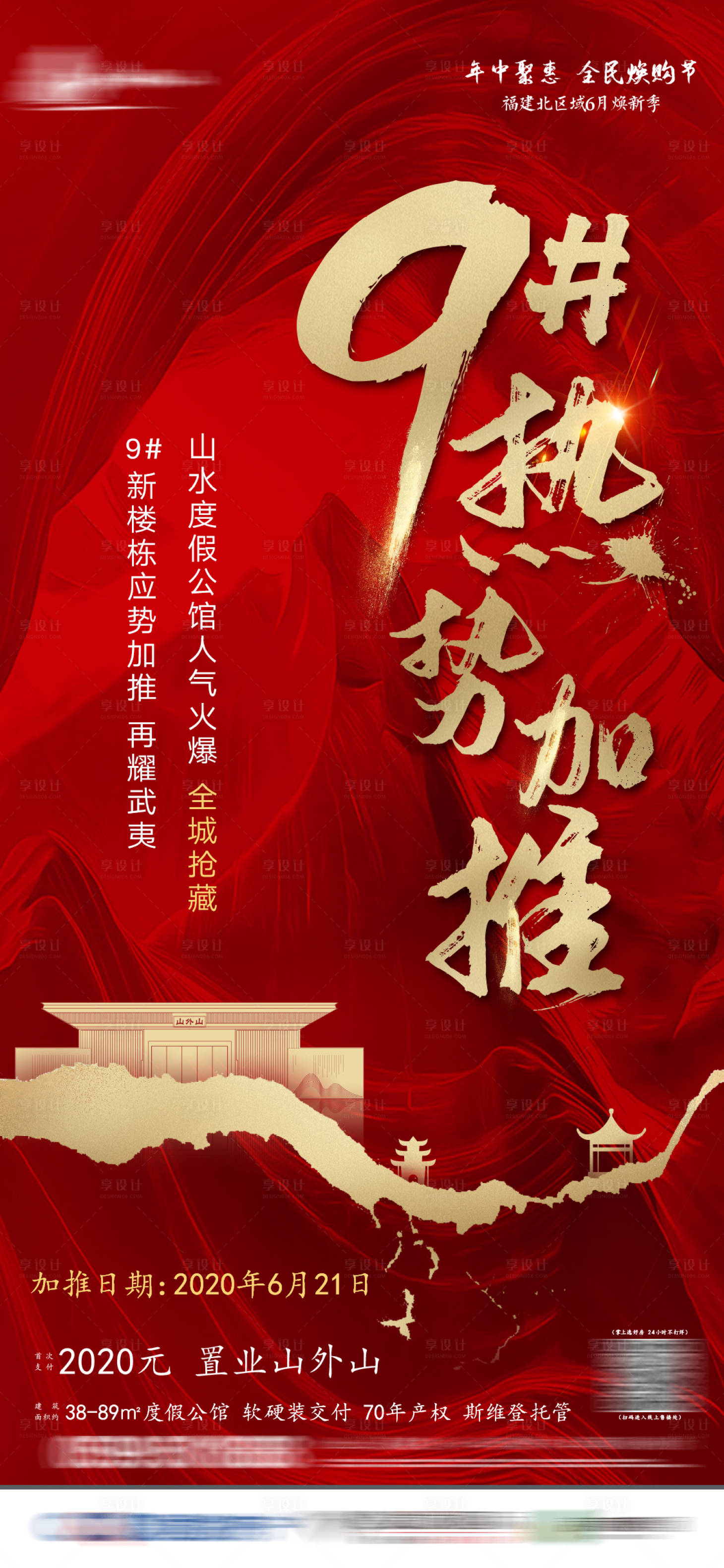 源文件下載【享設計】搜索編號：58370003472635241【地產熱銷加推海報】