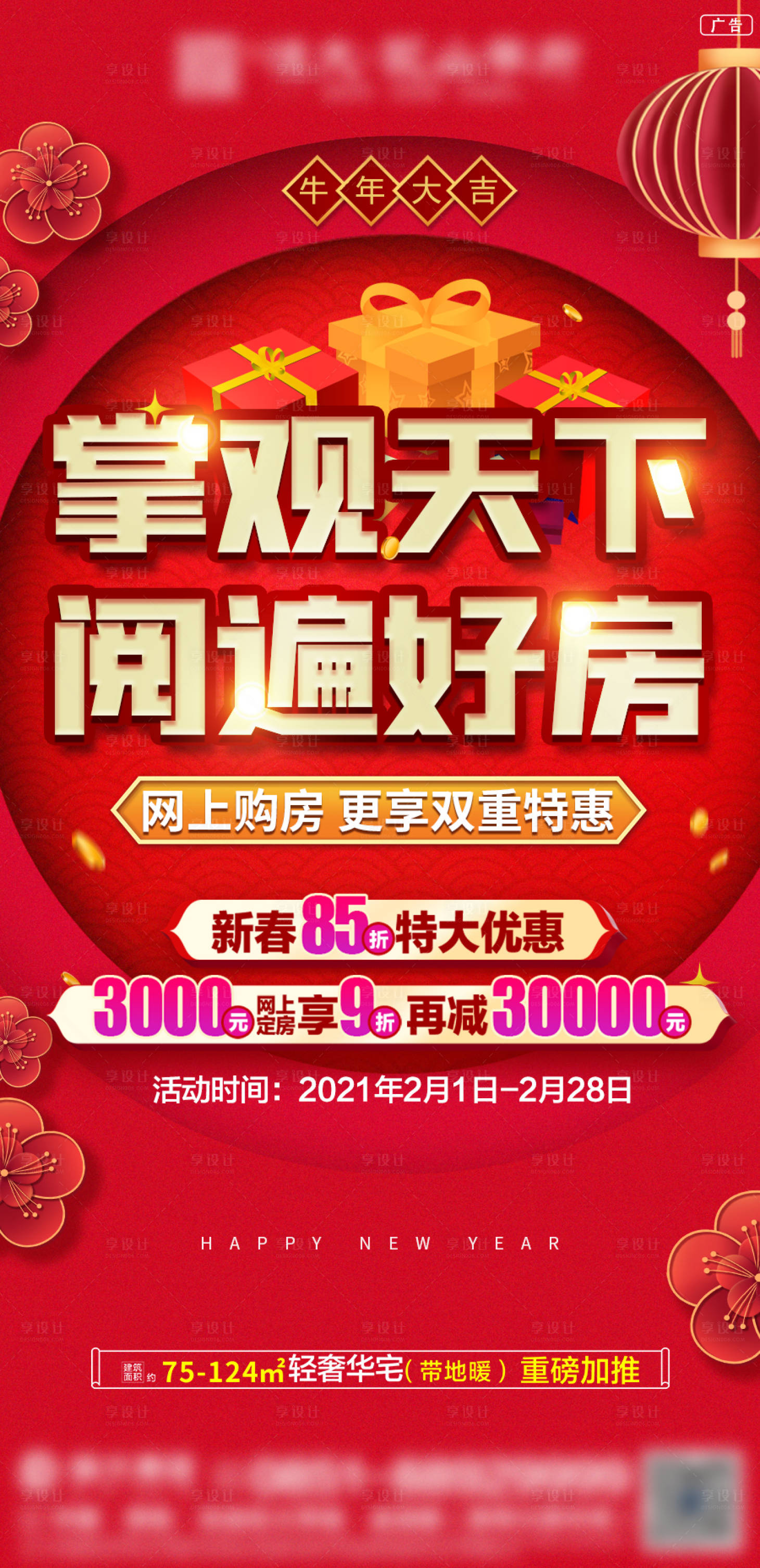 源文件下載【享設計】搜索編號：55060003481783762【地產新春優惠海報】
