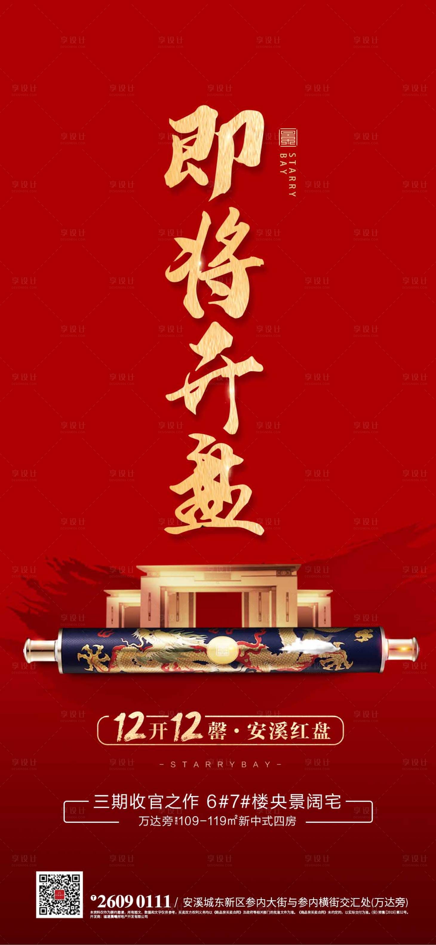 源文件下载【享设计】搜索编号：14770003579421733【地产红色开盘海报】