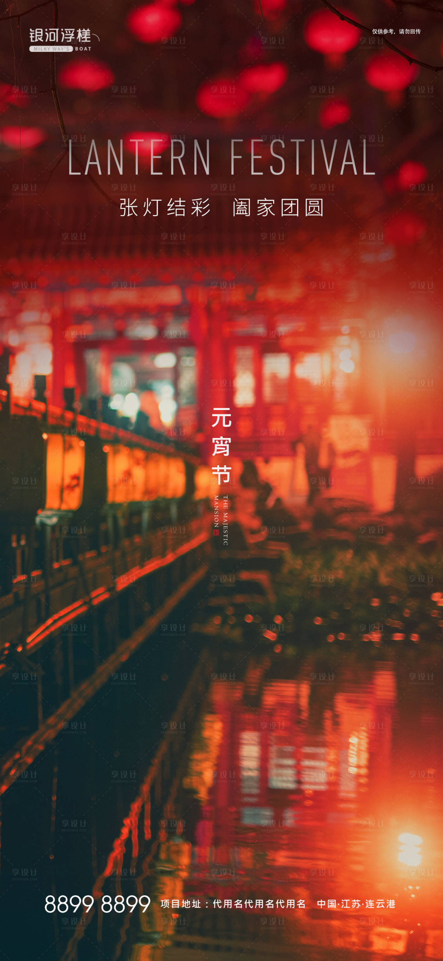 源文件下载【享设计】搜索编号：19560003568632497【房地产元宵节海报】