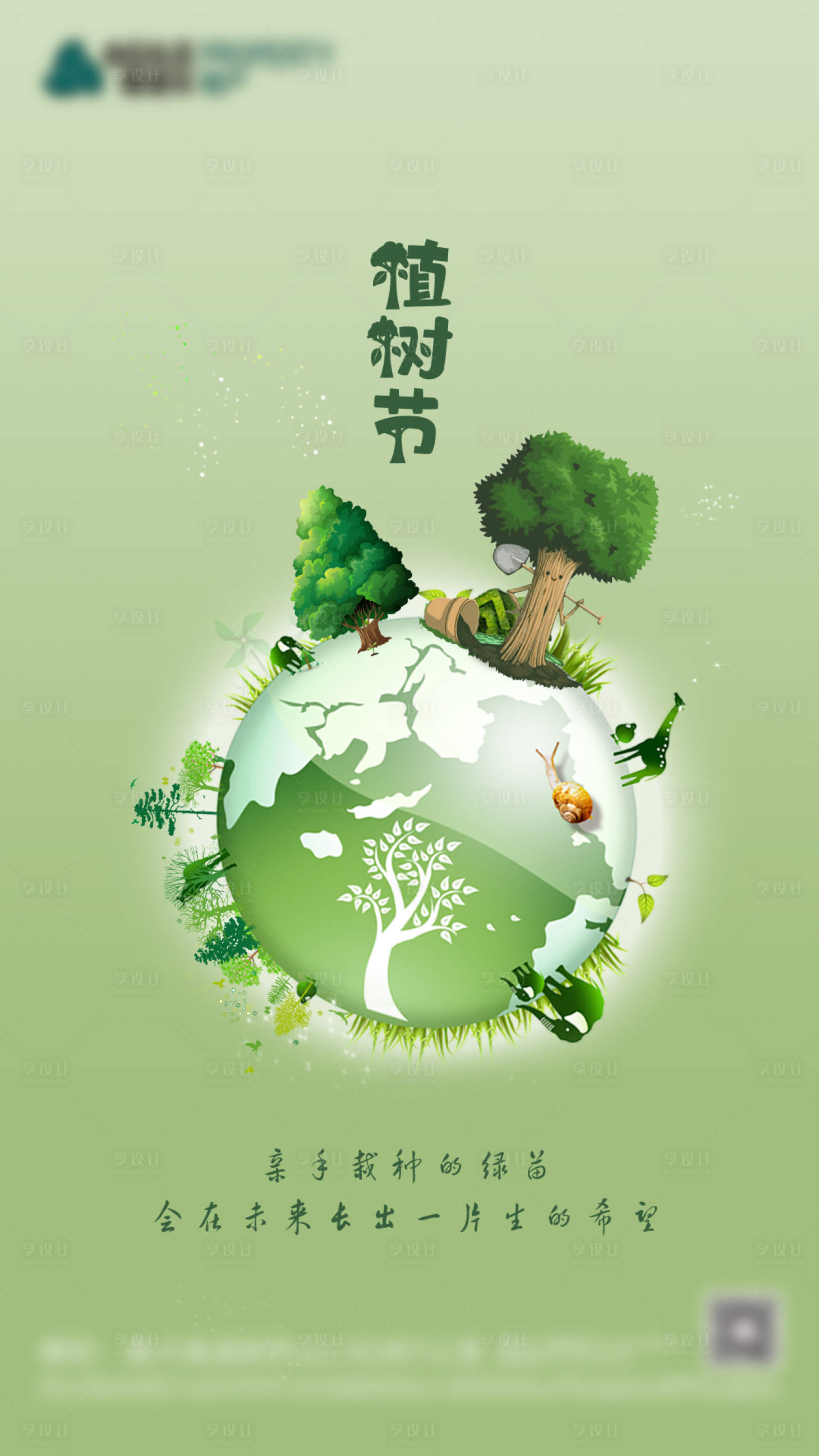 源文件下載【享設計】搜索編號：12290003600956266【植樹節(jié)移動端海報】