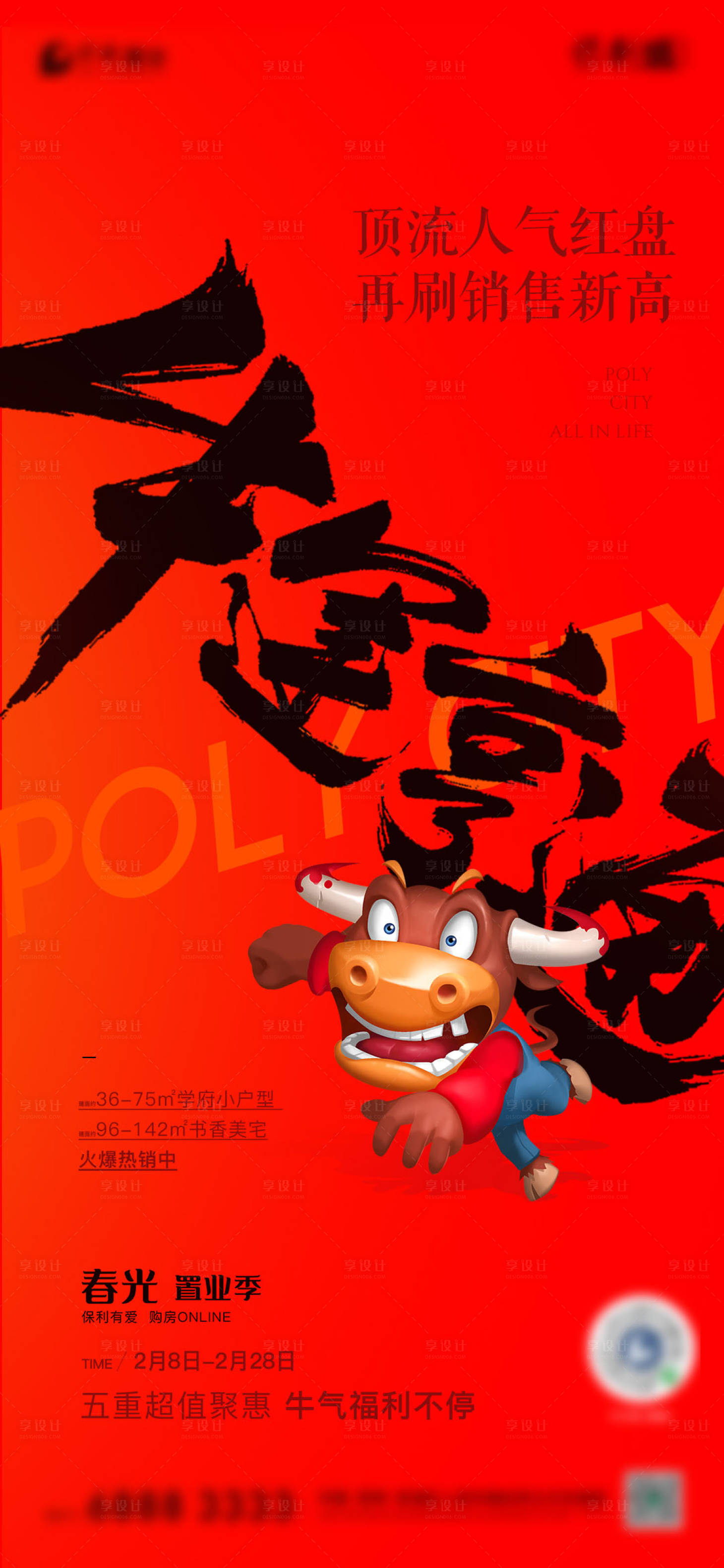 源文件下载【地产牛年热销海报】编号：34450003552955878
