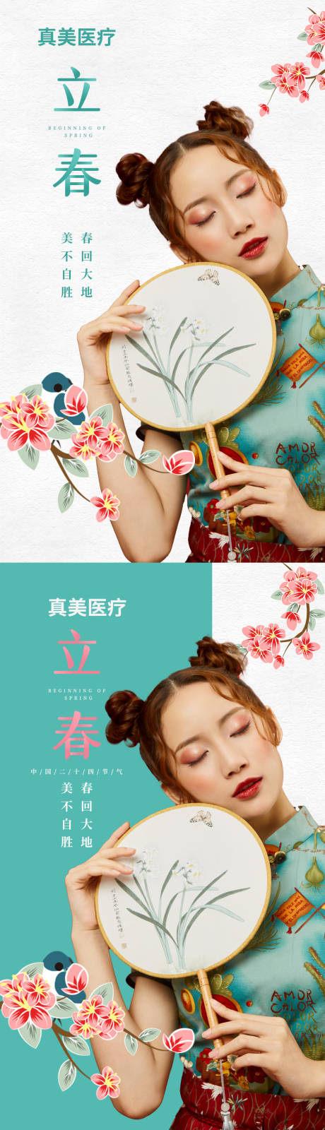 源文件下载【医美立春海报】编号：46090003581784151