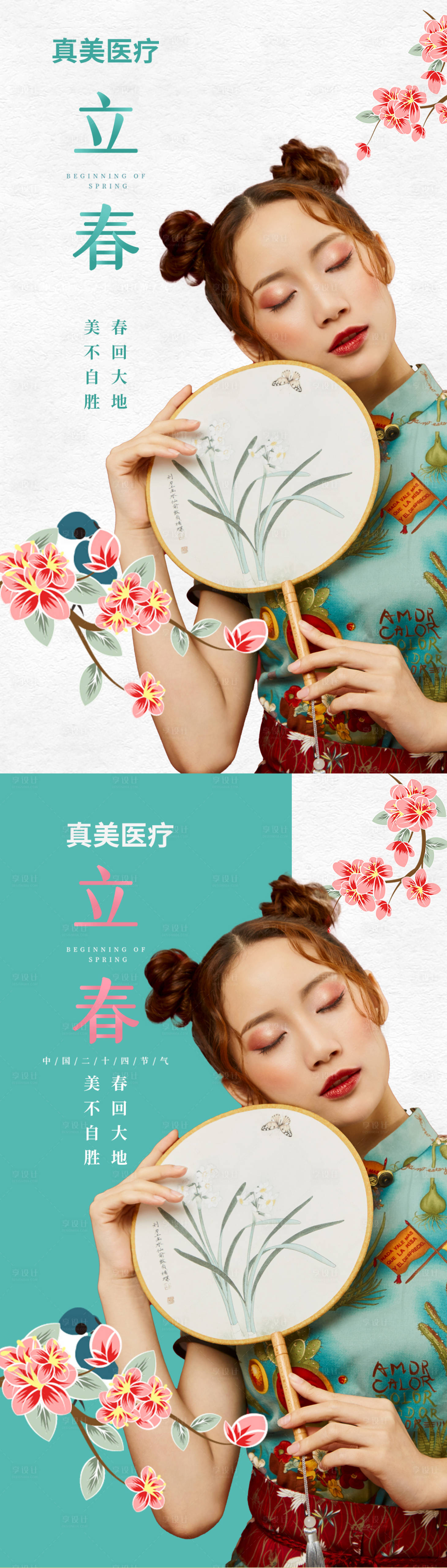 源文件下載【享設(shè)計(jì)】搜索編號(hào)：46090003581784151【醫(yī)美立春海報(bào)】