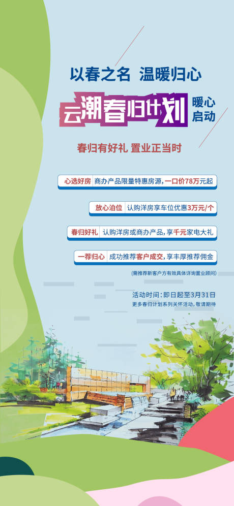 源文件下载【融创暖场春归计划活动】编号：67160003553223080