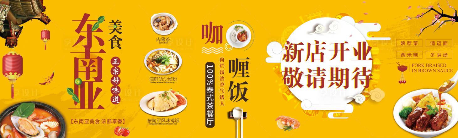 源文件下載【享設計】搜索編號：34050003473985979【房地產東南亞美食泰國菜咖喱飯畫面展板】