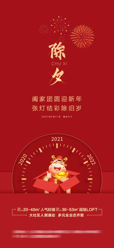 源文件下载【新年除夕节日海报】编号：20210203155546700