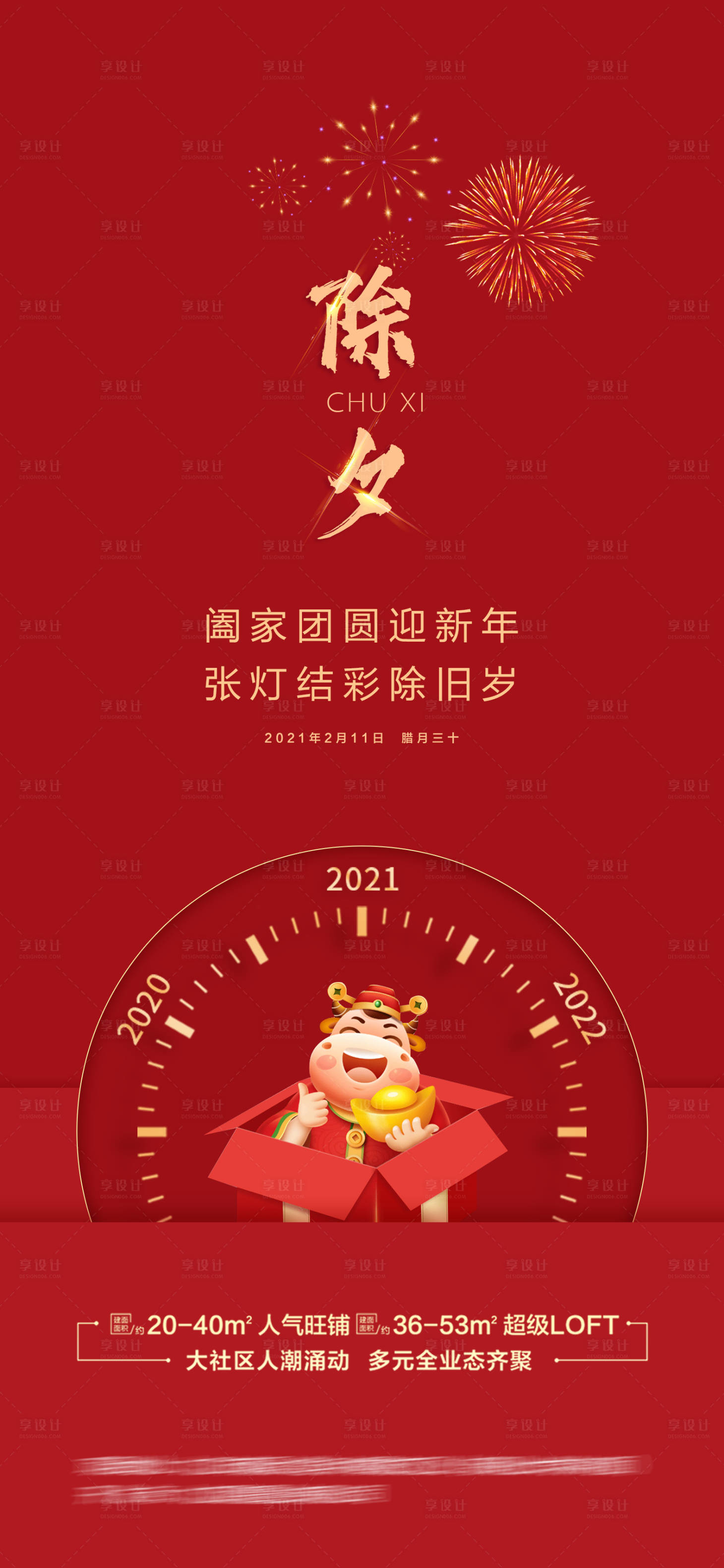 源文件下载【享设计】搜索编号：62950003464187328【新年除夕节日海报】