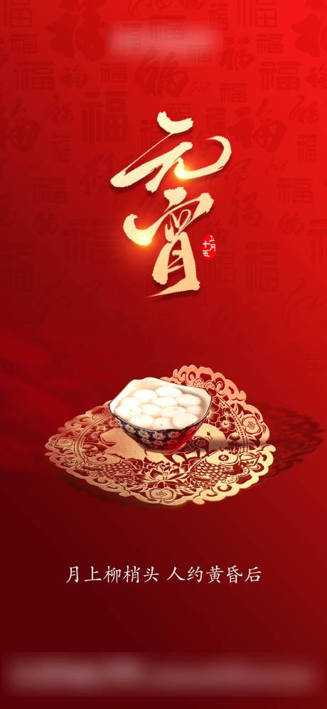源文件下載【元宵節海報】編號：92220003540101916