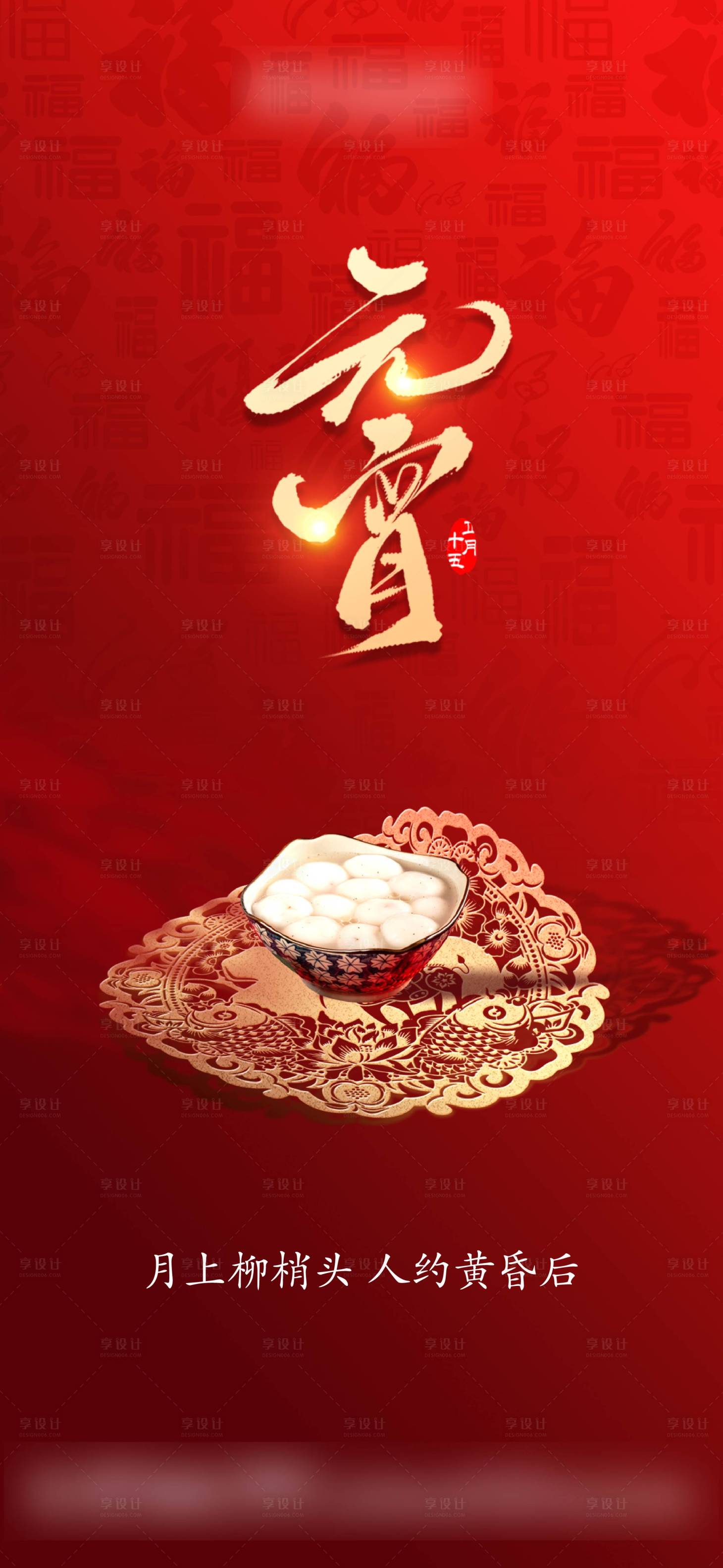 源文件下载【元宵节海报】编号：92220003540101916