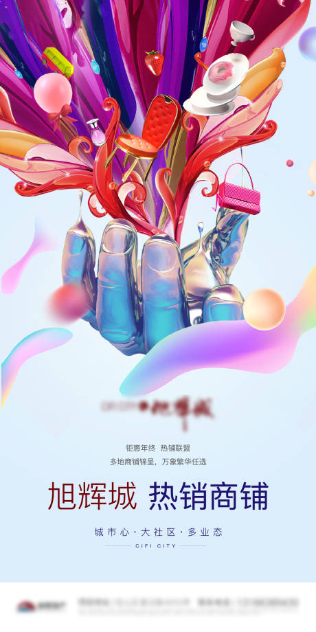 源文件下载【商铺商业地产热销c4d繁华元素海报】编号：24410003604151374