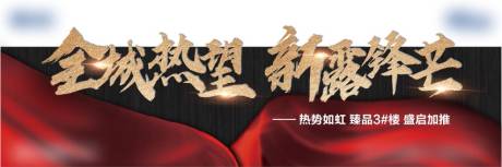 源文件下载【全城热望红金广告展板】编号：85320003438143299