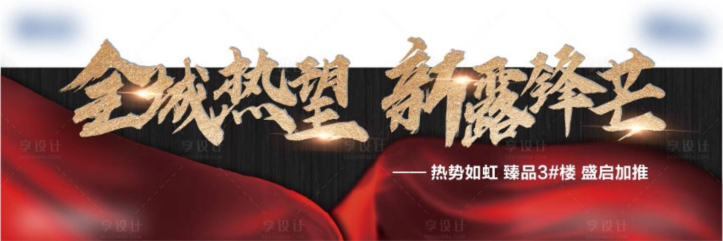 源文件下載【享設計】搜索編號：85320003438143299【全城熱望紅金廣告展板】