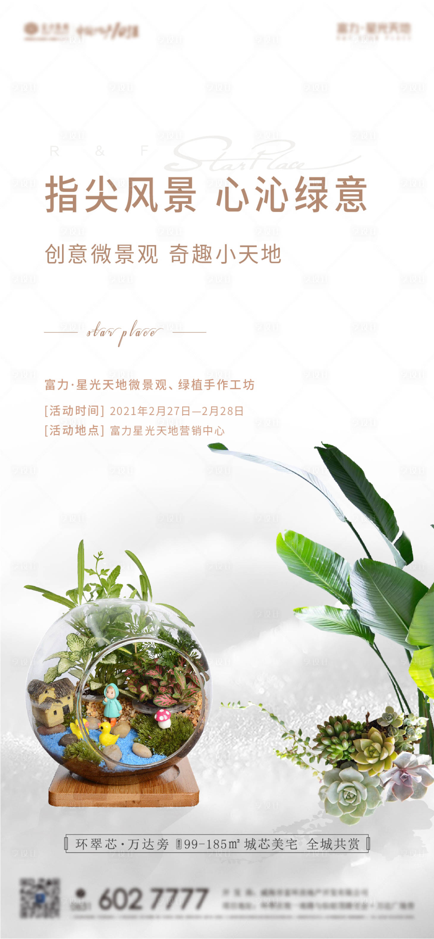 源文件下载【享设计】搜索编号：90570003574865544【绿植微景观diy活动海报】