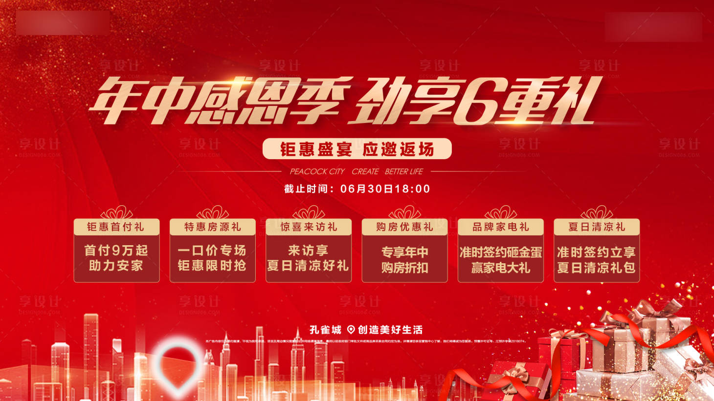 源文件下载【享设计】搜索编号：37070003568257159【年中感恩一口价活动展板】