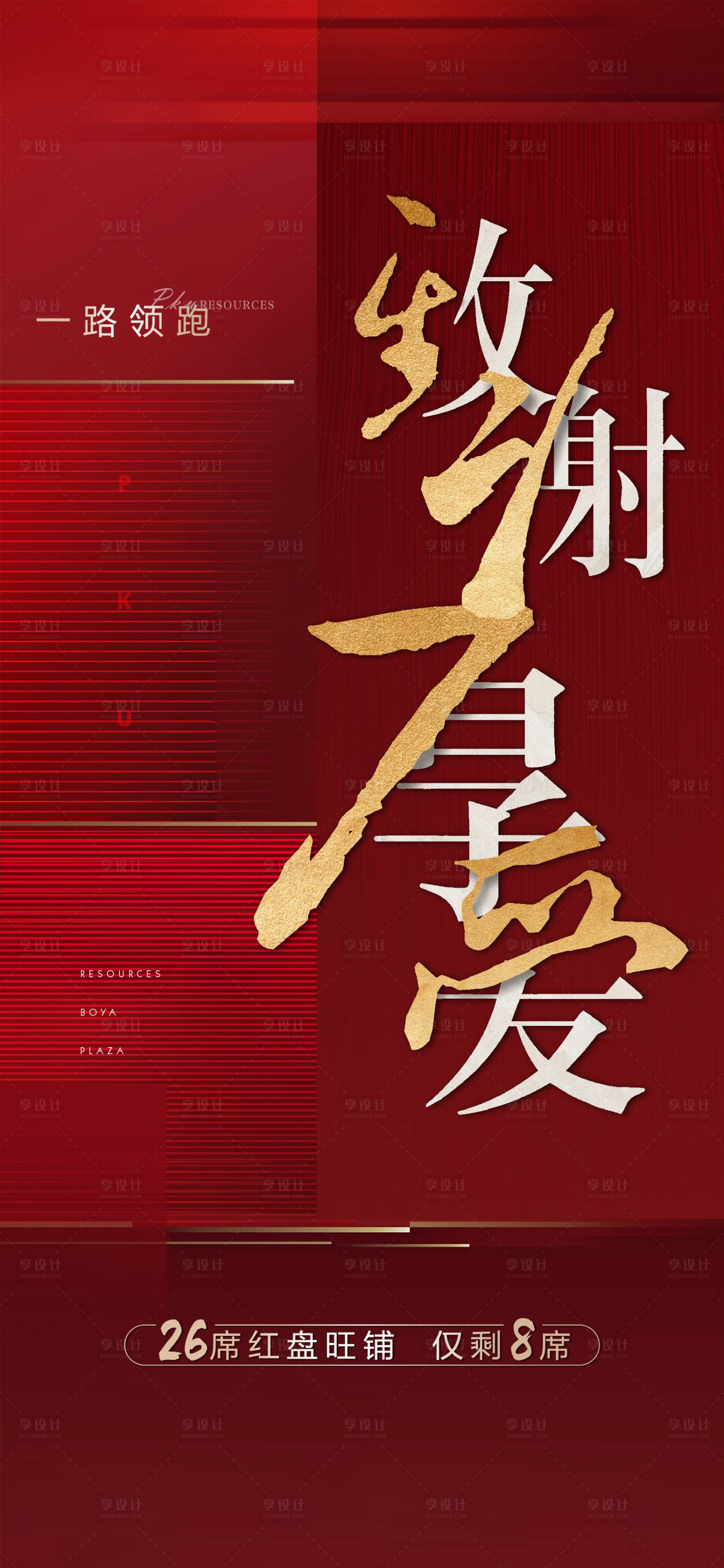 源文件下载【地产红色致谢厚爱海报】编号：91290003470864104