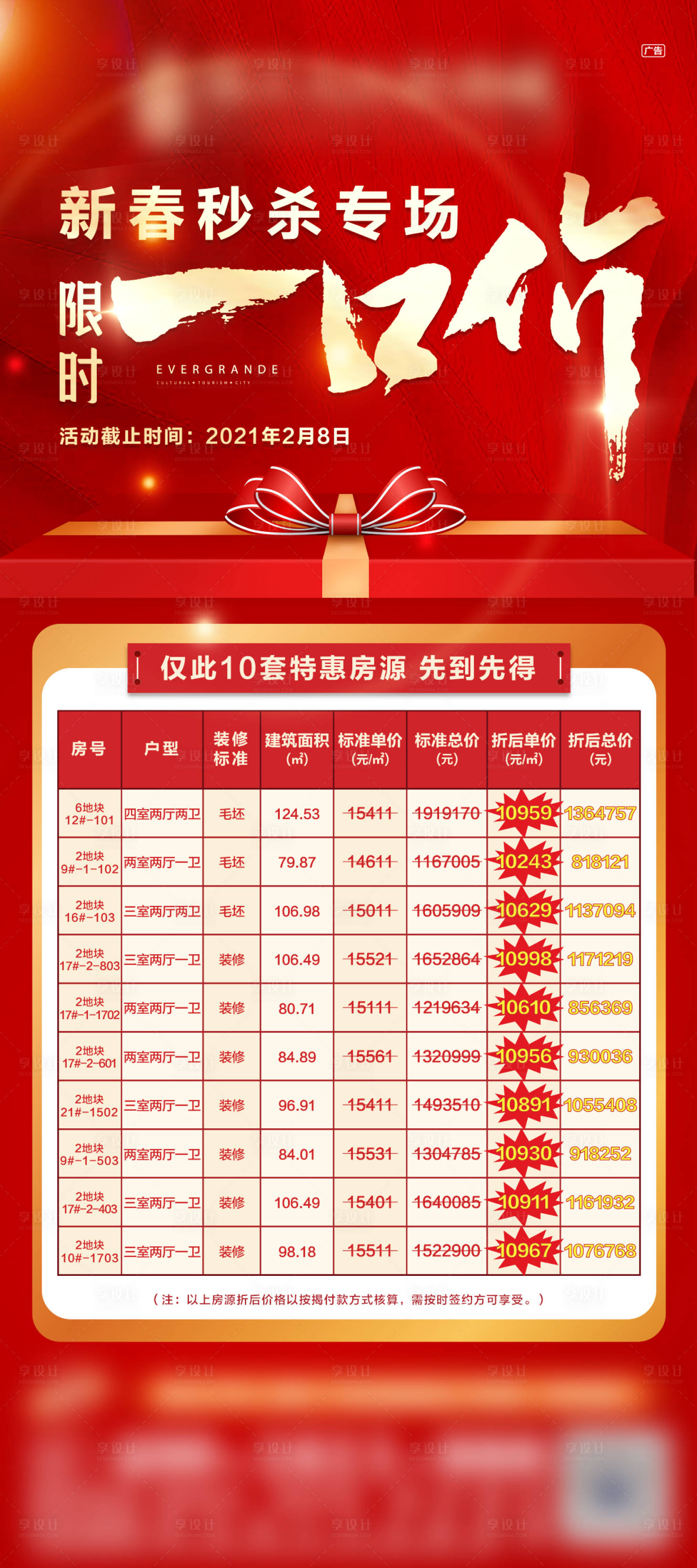源文件下载【享设计】搜索编号：83170003565505539【特价房海报】