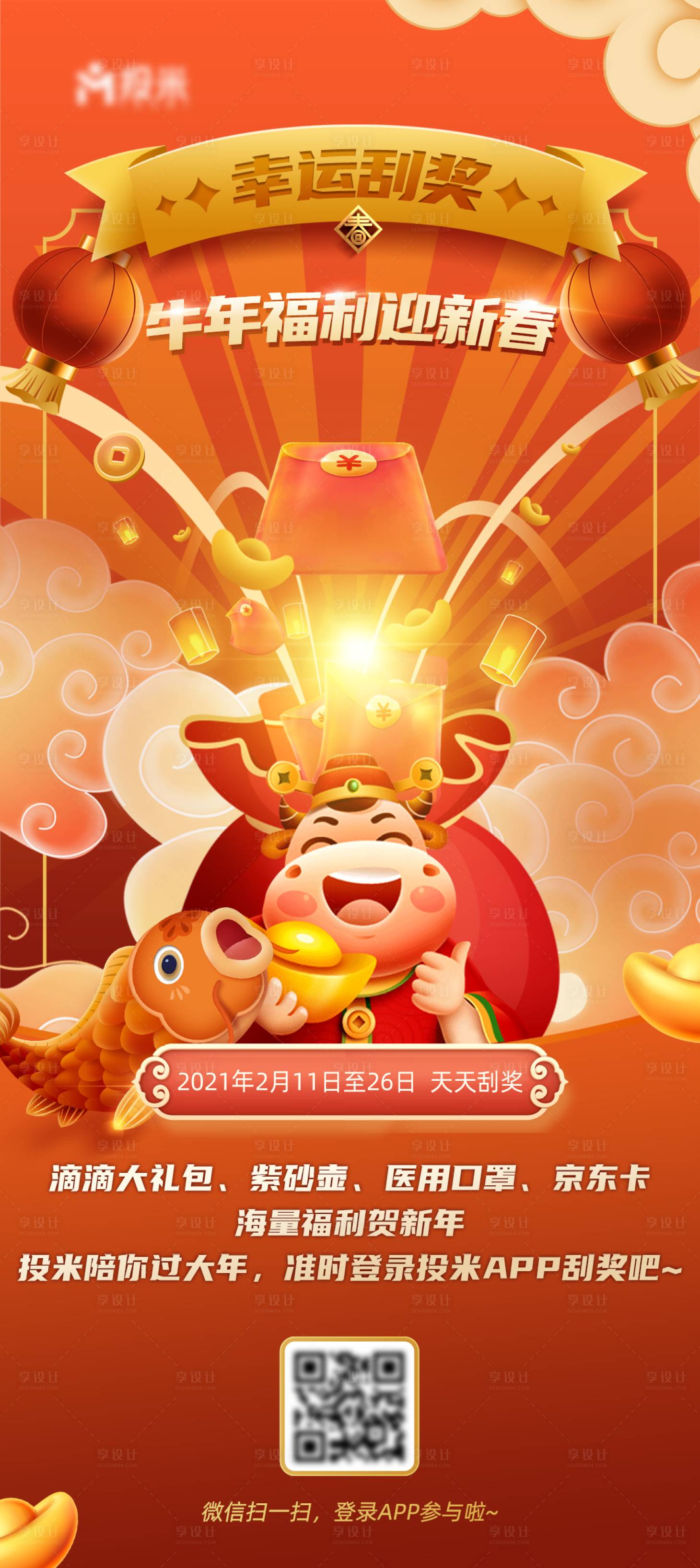源文件下載【享設計】搜索編號：43400003500365443【牛年福利迎新春新年紅包海報】