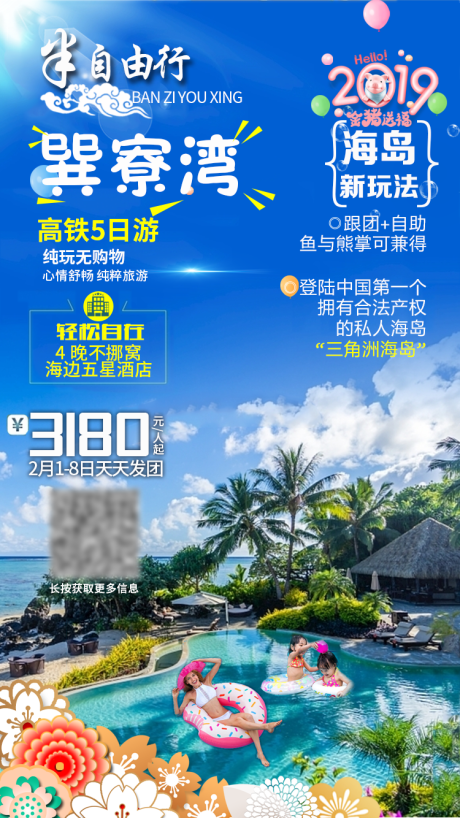 源文件下载【巽寮湾半自由行旅游海报】编号：20210203162216779