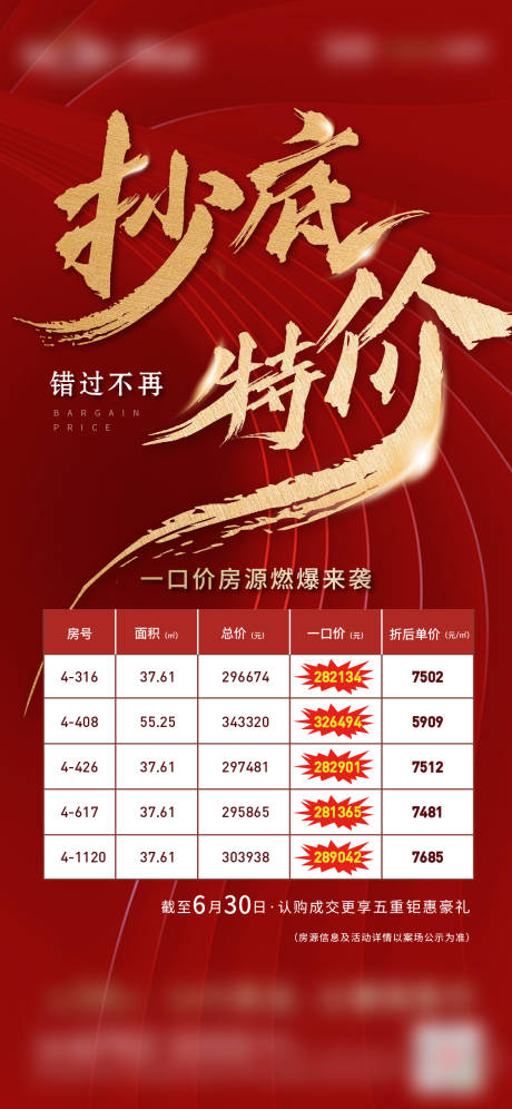 源文件下载【地产特价房红金海报】编号：24120003579488920