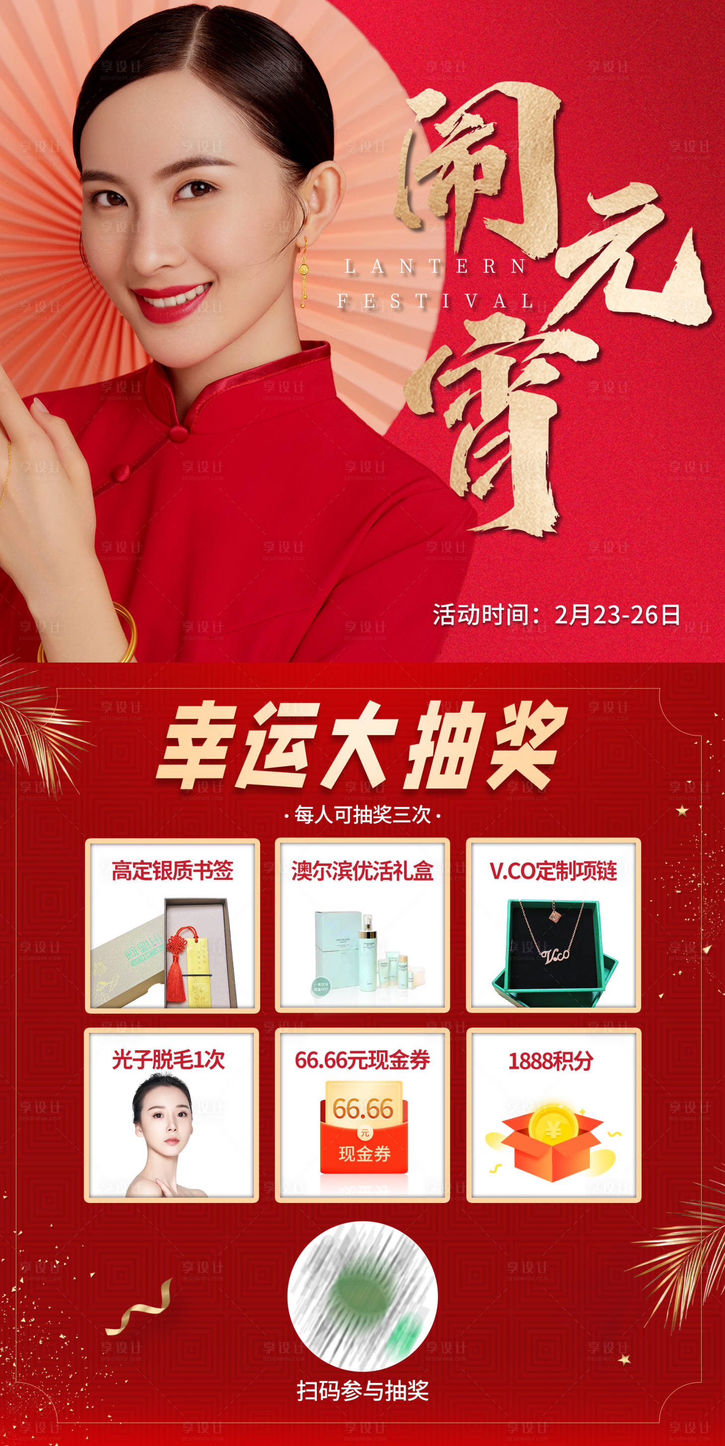 源文件下载【享设计】搜索编号：95030003582513673【医美元宵抽奖活动海报】