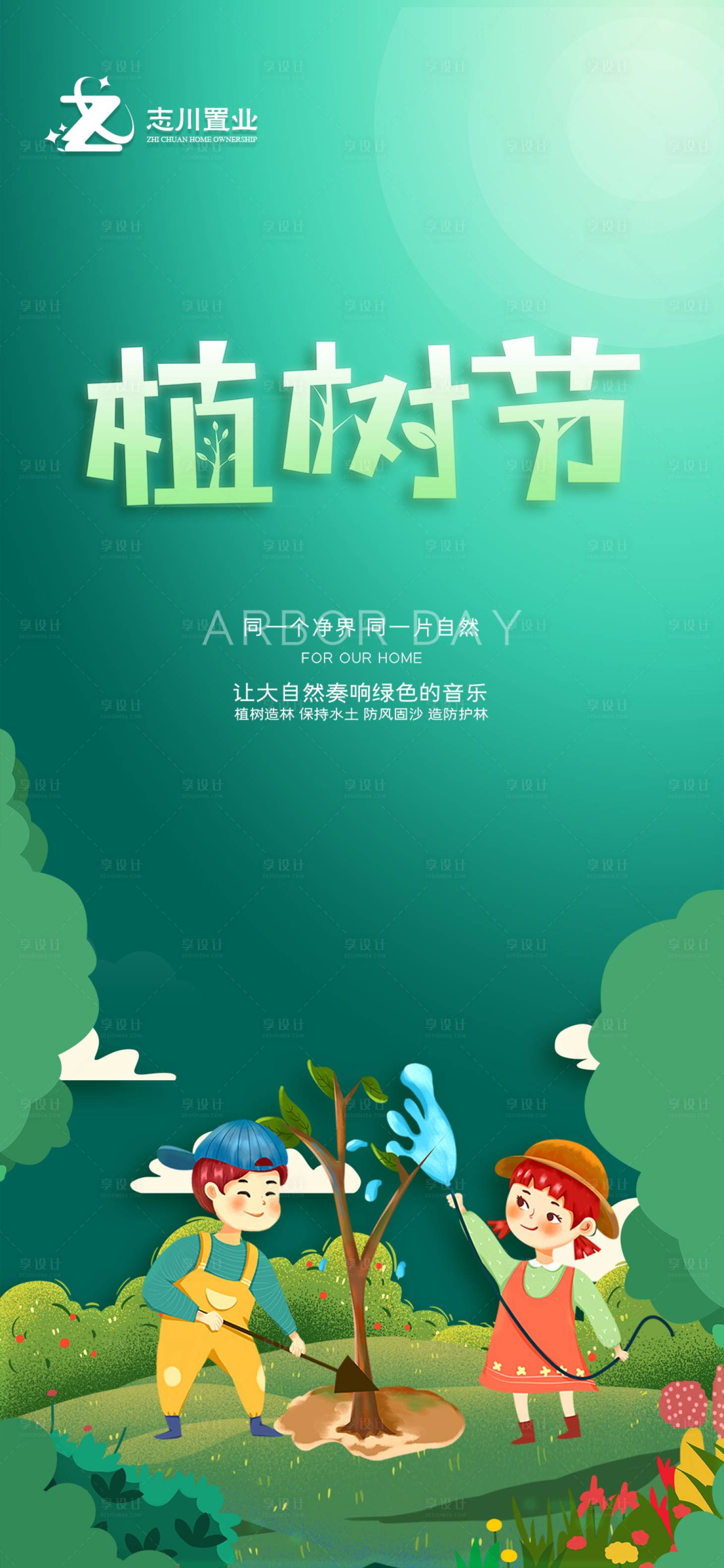 源文件下載【享設計】搜索編號：56420003559792228【植樹節海報】