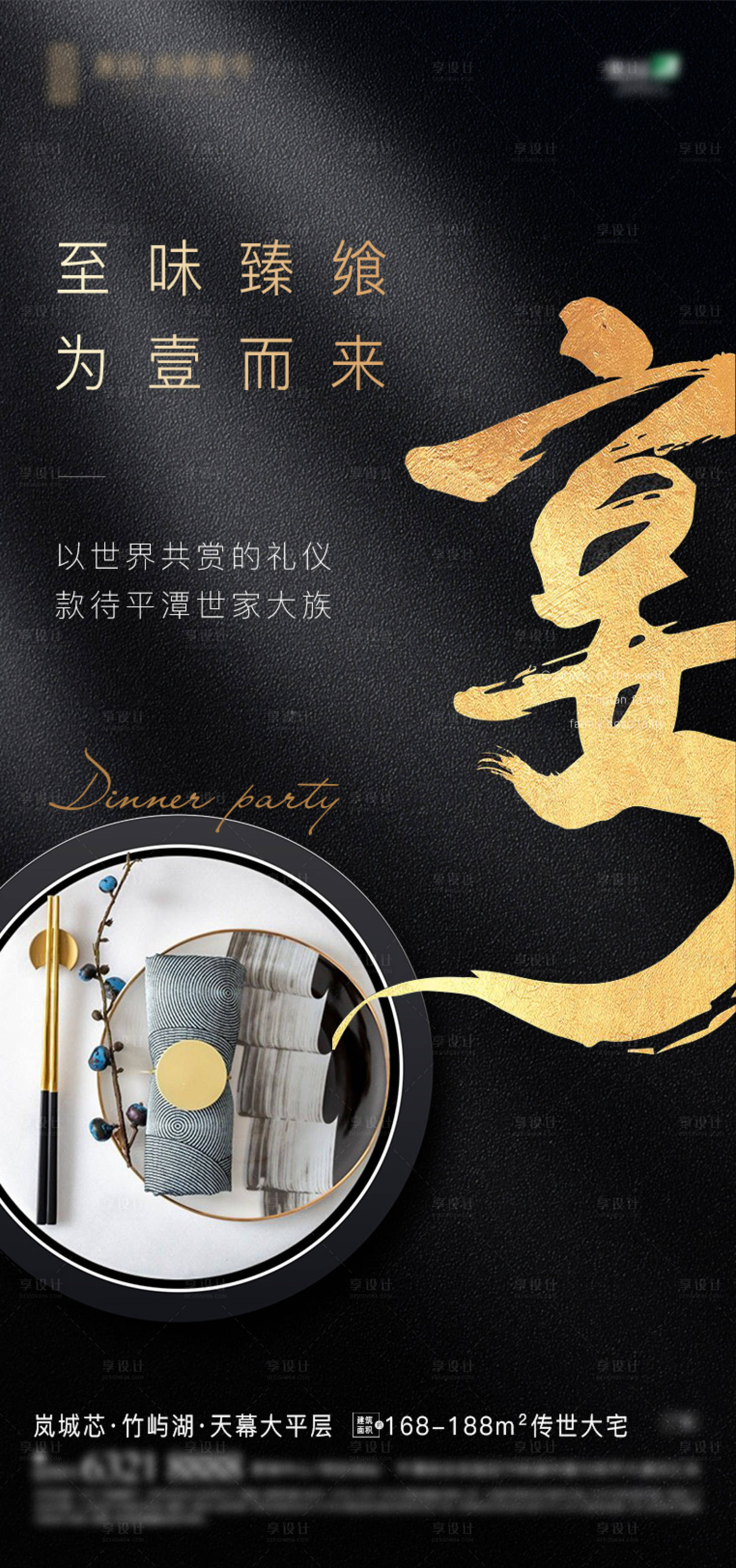 源文件下载【享设计】搜索编号：37380003654862227【地产私宴海报】