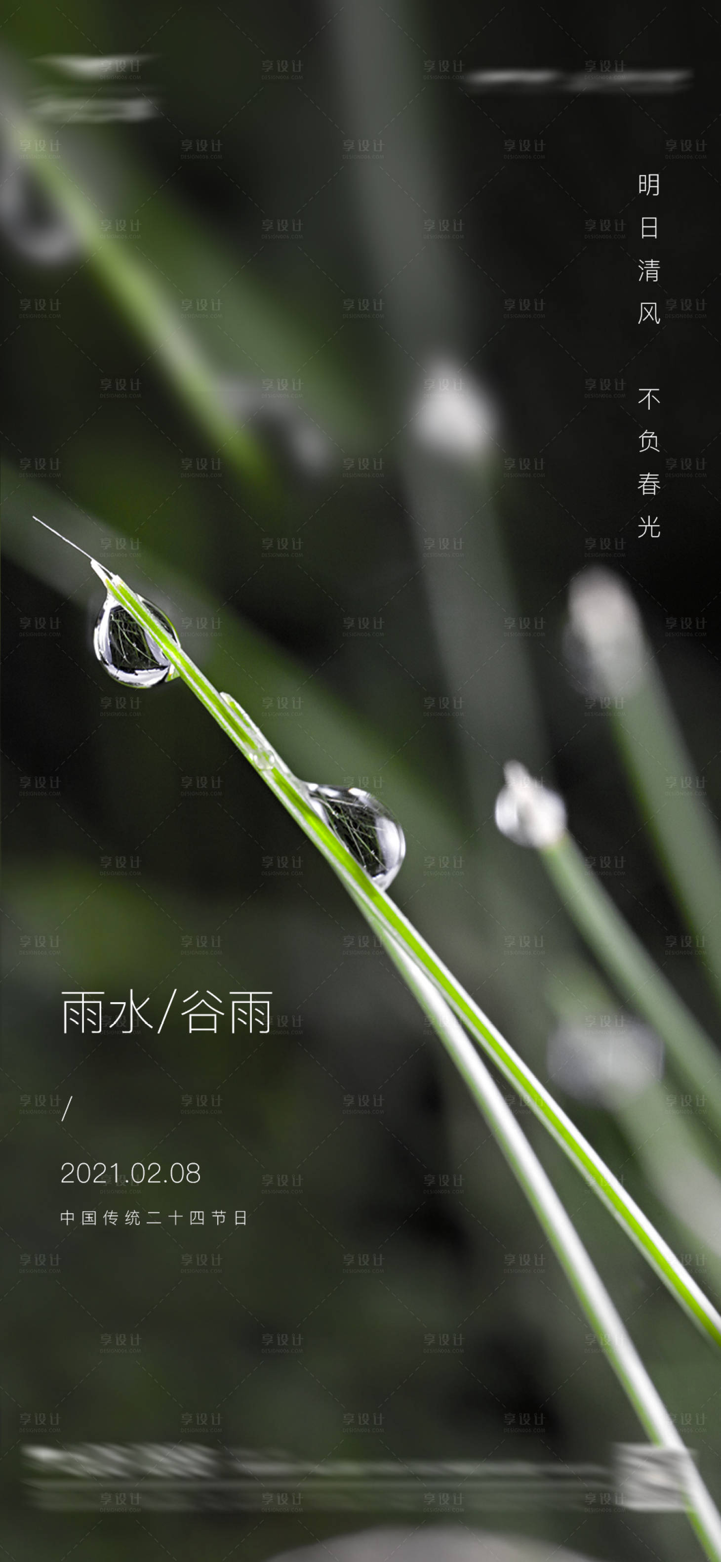 源文件下載【享設計】搜索編號：82910003489811410【房地產二十四節(jié)氣雨水谷雨海報】