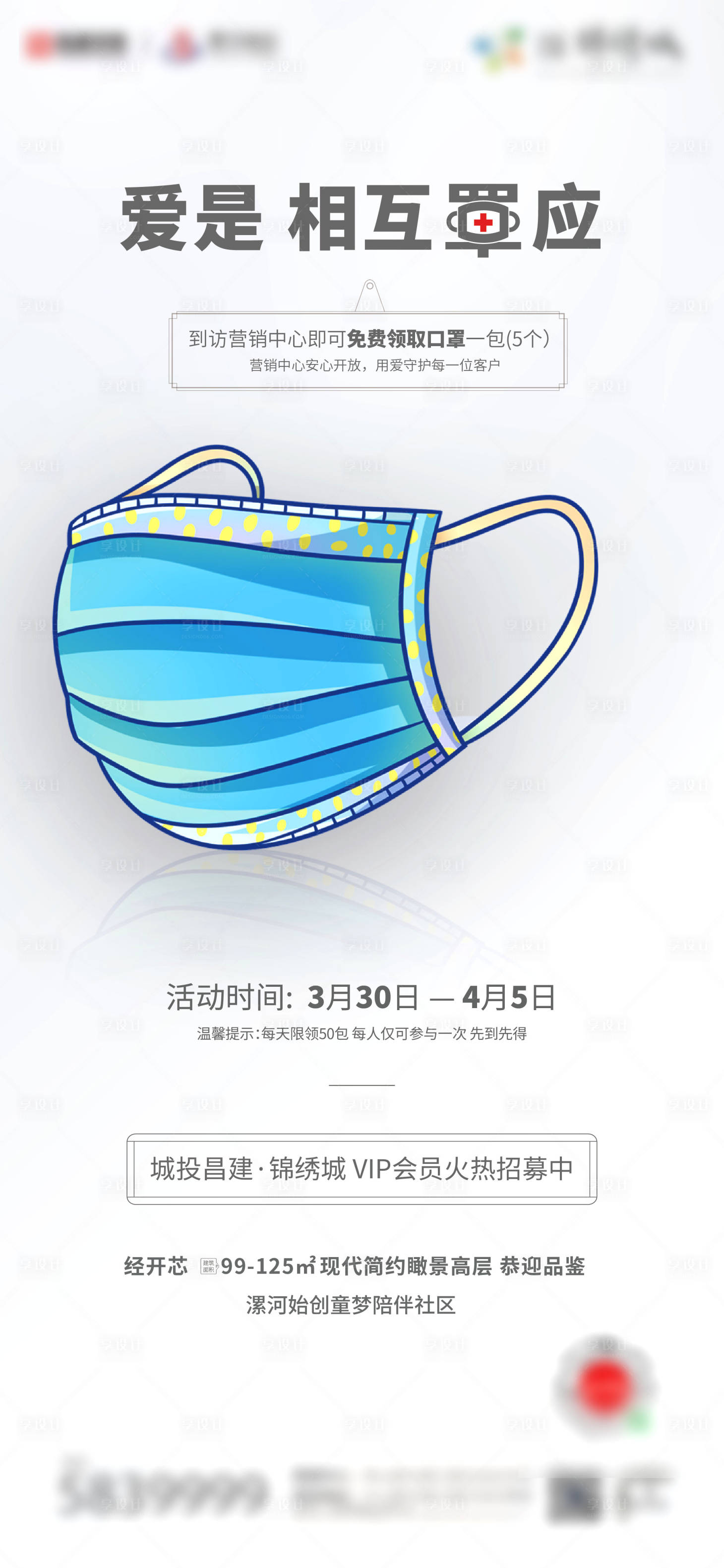 源文件下載【享設計】搜索編號：43630003471751841【地產口罩防疫海報】