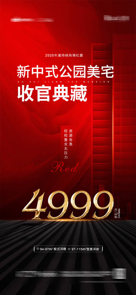 源文件下載【地產(chǎn)熱銷收官海報(bào) 】編號(hào)：29830003630324381