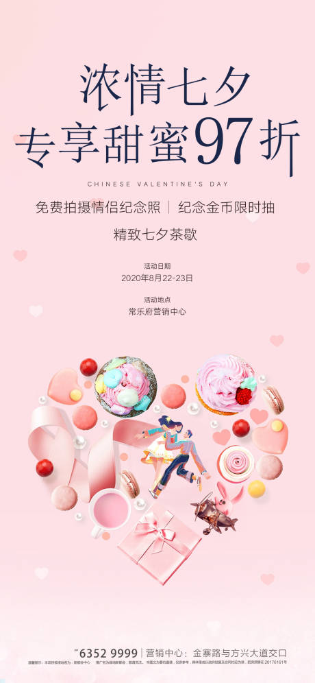 源文件下载【地产七夕节活动海报】编号：23260003466231510